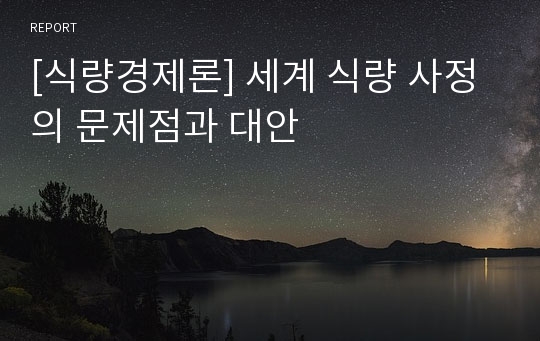 [식량경제론] 세계 식량 사정의 문제점과 대안