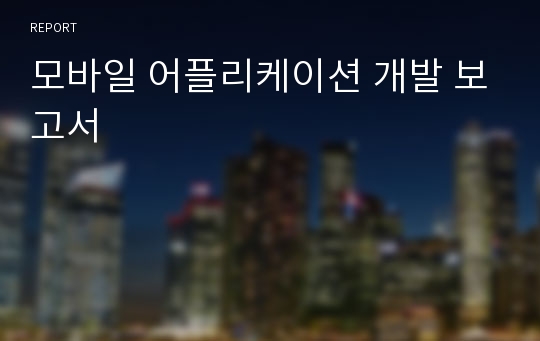 모바일 어플리케이션 개발 보고서