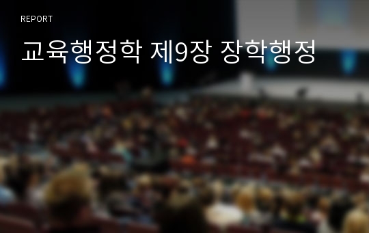 교육행정학 제9장 장학행정