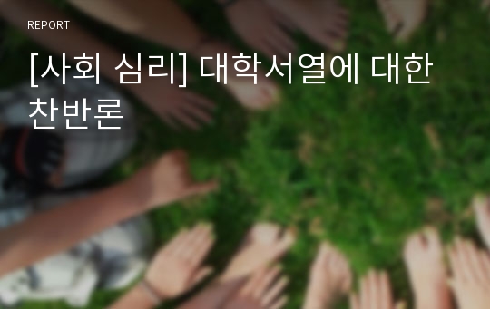 [사회 심리] 대학서열에 대한 찬반론