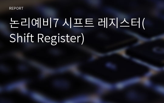 논리예비7 시프트 레지스터(Shift Register)