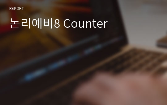 논리예비8 Counter