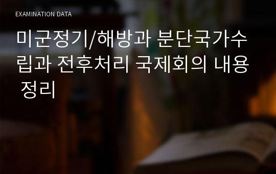 미군정기/해방과 분단국가수립과 전후처리 국제회의 내용 정리