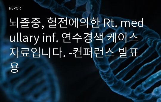 뇌졸중, 혈전에의한 Rt. medullary inf. 연수경색 케이스 자료입니다. -컨퍼런스 발표용