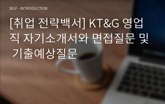 [취업 전략백서] KT&amp;G 영업직 자기소개서와 면접질문 및 기출예상질문