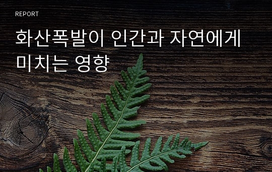 화산폭발이 인간과 자연에게 미치는 영향