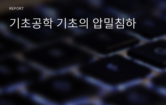 기초공학 기초의 압밀침하