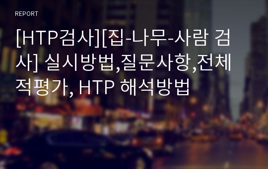 [HTP검사][집-나무-사람 검사] 실시방법,질문사항,전체적평가, HTP 해석방법