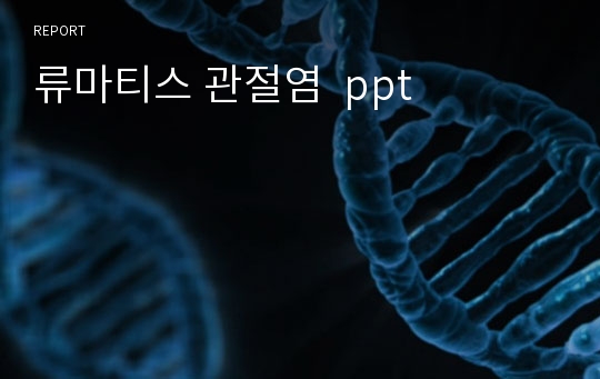 류마티스 관절염  ppt