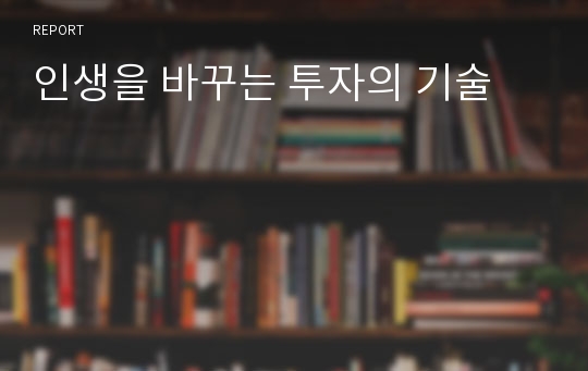 인생을 바꾸는 투자의 기술