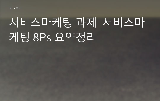 서비스마케팅 과제  서비스마케팅 8Ps 요약정리