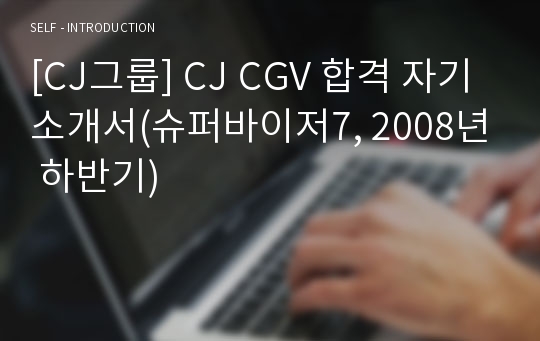 [CJ그룹] CJ CGV 합격 자기소개서(슈퍼바이저7, 2008년 하반기)