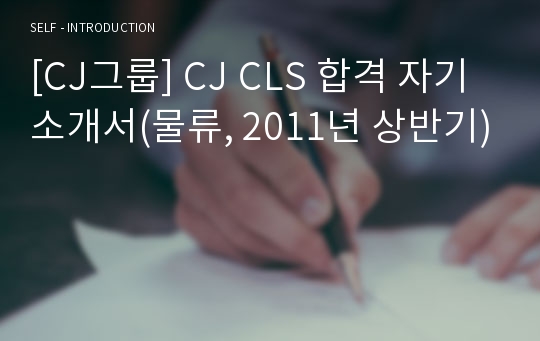 [CJ그룹] CJ CLS 합격 자기소개서(물류, 2011년 상반기)