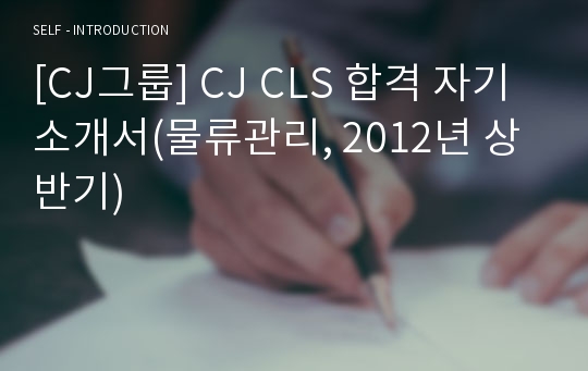 [CJ그룹] CJ CLS 합격 자기소개서(물류관리, 2012년 상반기)