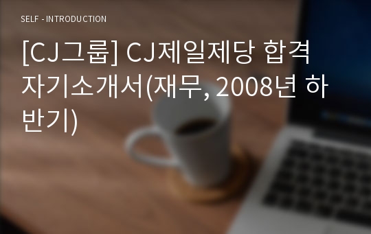 [CJ그룹] CJ제일제당 합격 자기소개서(재무, 2008년 하반기)