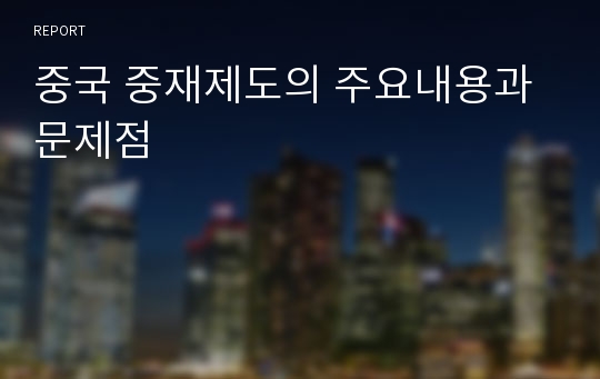 중국 중재제도의 주요내용과 문제점