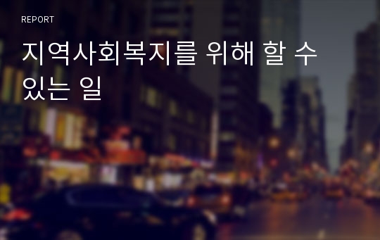 지역사회복지를 위해 할 수 있는 일