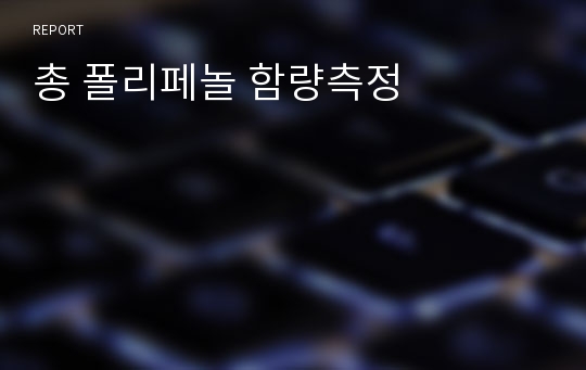 총 폴리페놀 함량측정