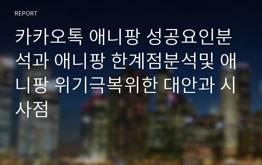 카카오톡 애니팡 성공요인분석과 애니팡 한계점분석및 애니팡 위기극복위한 대안과 시사점