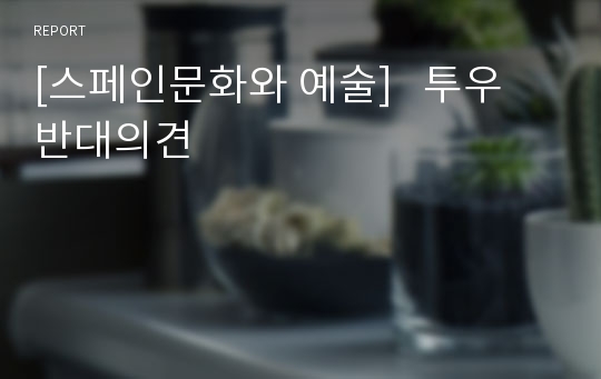 [스페인문화와 예술]   투우 반대의견