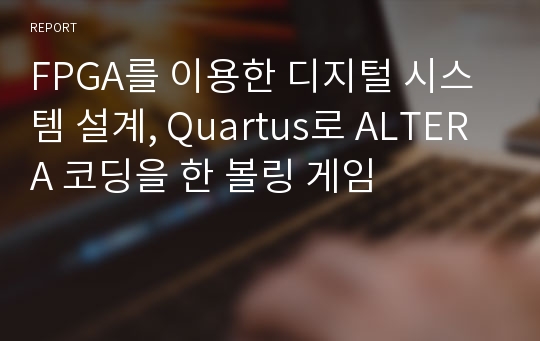 FPGA를 이용한 디지털 시스템 설계, Quartus로 ALTERA 코딩을 한 볼링 게임