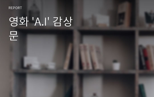 영화 &#039;A.I&#039; 감상문