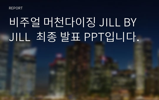 비주얼 머천다이징 JILL BY JILL  최종 발표 PPT입니다.