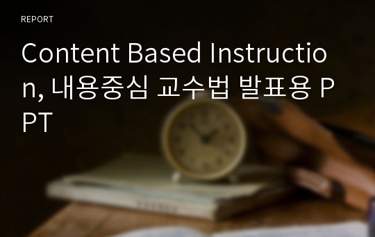 Content Based Instruction, 내용중심 교수법 발표용 PPT