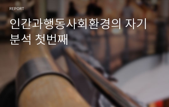 인간과행동사회환경의 자기분석 첫번째