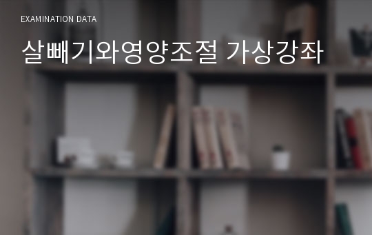 살빼기와영양조절 가상강좌