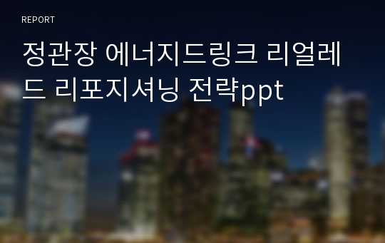 정관장 에너지드링크 리얼레드 리포지셔닝 전략ppt