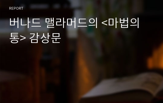 버나드 맬라머드의 &lt;마법의 통&gt; 감상문