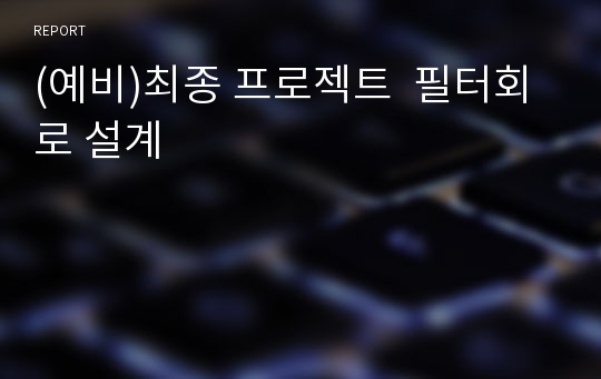 (예비)최종 프로젝트  필터회로 설계