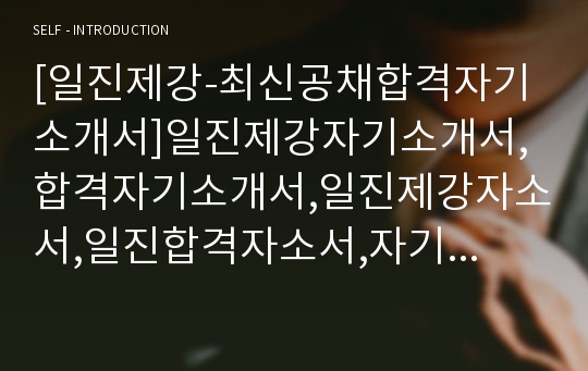 [일진제강-최신공채합격자기소개서]일진제강자기소개서,합격자기소개서,일진제강자소서,일진합격자소서,자기소개서,자소서,입사지원서