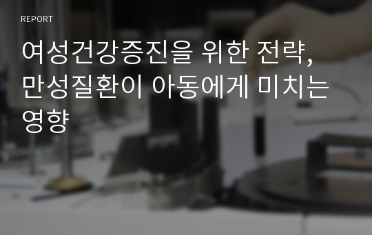 여성건강증진을 위한 전략, 만성질환이 아동에게 미치는 영향