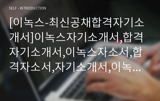 [이녹스-최신공채합격자기소개서]이녹스자기소개서,합격자기소개서,이녹스자소서,합격자소서,자기소개서,이녹스자소서자기소개서