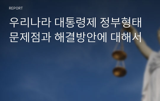 우리나라 대통령제 정부형태 문제점과 해결방안에 대해서