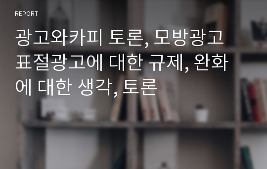 광고와카피 토론, 모방광고 표절광고에 대한 규제, 완화에 대한 생각, 토론