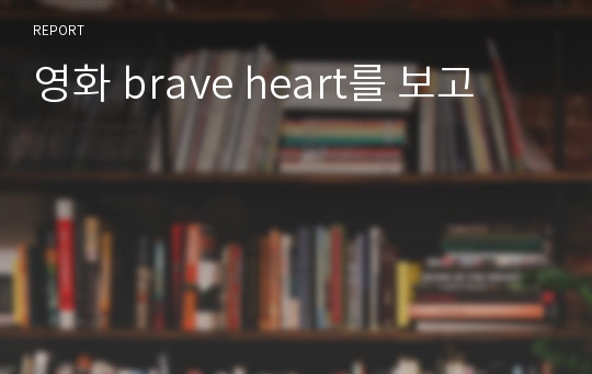 영화 brave heart를 보고