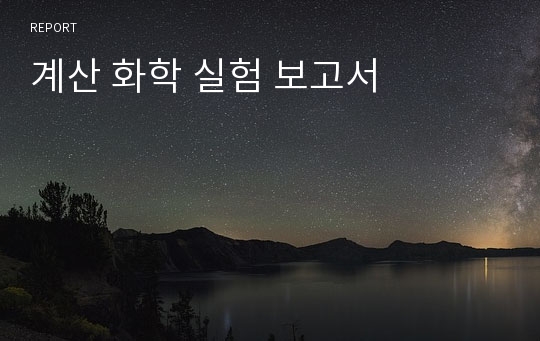 계산 화학 실험 보고서