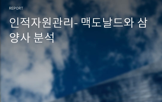 인적자원관리- 맥도날드와 삼양사 분석