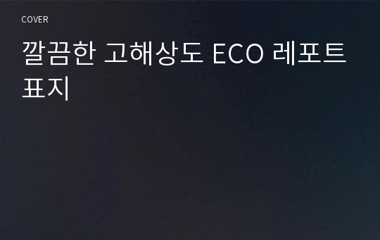 깔끔한 고해상도 ECO 레포트표지