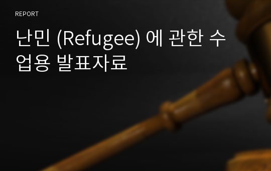 난민 (Refugee) 에 관한 수업용 발표자료