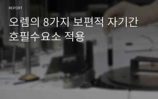 오렘의 8가지 보편적 자기간호필수요소 적용