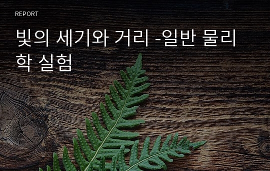 빛의 세기와 거리 -일반 물리학 실험