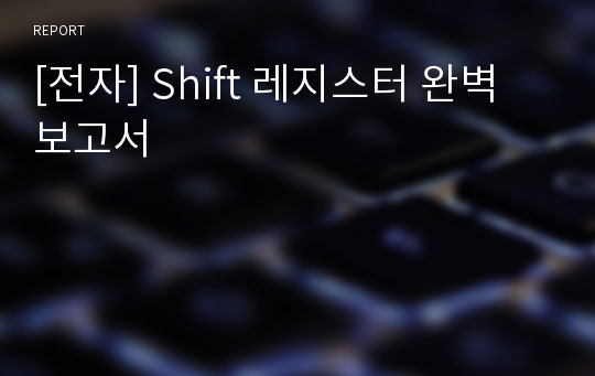 [전자] Shift 레지스터 완벽보고서