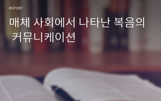 매체 사회에서 나타난 복음의 커뮤니케이션