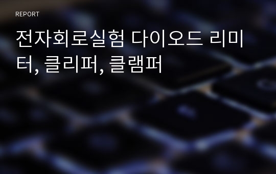 전자회로실험 다이오드 리미터, 클리퍼, 클램퍼