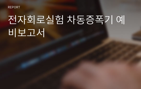 전자회로실험 차동증폭기 예비보고서