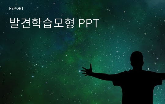 발견학습모형 PPT